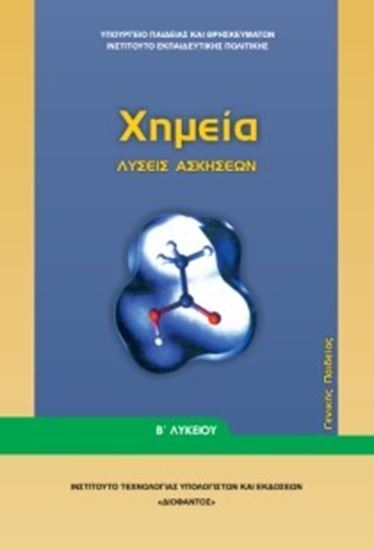 Εικόνα από Β ΛΥΚ:ΧΗΜΕΙΑ ΓΕΝΙΚΗΣ ΠΑΙΔΕΙΑΣ (ΛΥΣΕΙΣ ΤΩΝ ΑΣΚΗΣΕΩΝ)