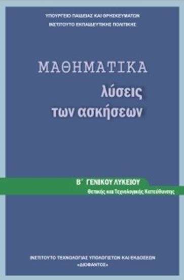 Εικόνα από Β ΛΥΚ:ΜΑΘΗΜΑΤΙΚΑ ΘΕΤΙΚΩΝ ΣΠΟΥΔΩΝ (ΛΥΣΕΙΣ ΤΩΝ ΑΣΚΗΣΕΩΝ)