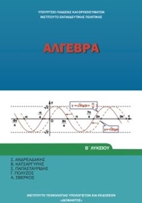 Εικόνα της Β ΛΥΚ:ΑΛΓΕΒΡΑ