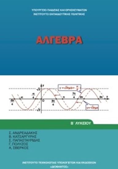 Εικόνα από Β ΛΥΚ:ΑΛΓΕΒΡΑ