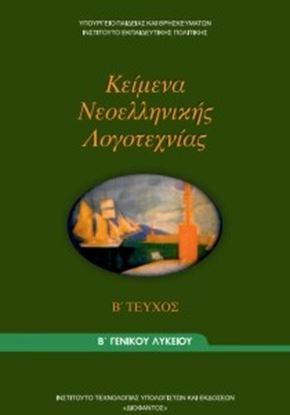 Εικόνα της Β ΛΥΚ:ΚΕΙΜΕΝΑ ΝΕΟΕΛΛΗΝΙΚΗΣ ΛΟΓΟΤΕΧΝΙΑΣ ΓΕΝΙΚΗΣ ΠΑΙΔΕΙΑΣ (ΤΕΥΧΟΣ Β') ΑΣ