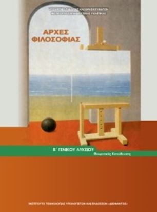 Εικόνα της Β ΛΥΚ:ΑΡΧΕΣ ΦΙΛΟΣΟΦΙΑΣ ΓΕΝΙΚΗΣ ΠΑΙΔΕΙΑΣ 