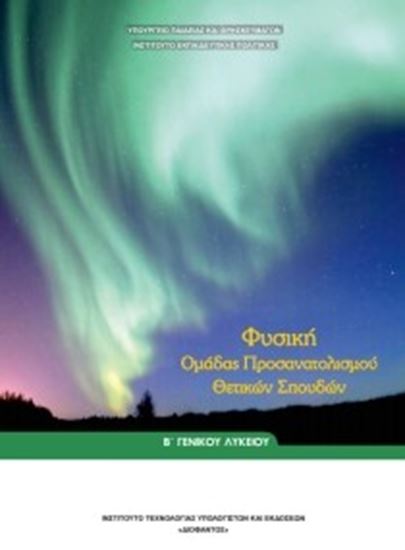 Εικόνα από Β ΛΥΚ:ΦΥΣΙΚΗ ΘΕΤΙΚΩΝ ΣΠΟΥΔΩΝ
