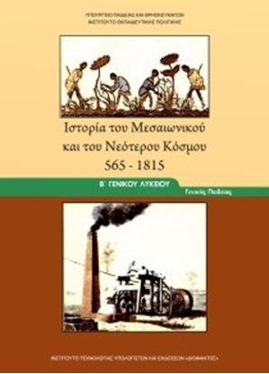 Εικόνα της Β ΛΥΚ:ΙΣΤΟΡΙΑ ΤΟΥ ΜΕΣΣΑΙΩΝΙΚΟΥ ΚΑΙ ΝΕΟΤΕΡΟΥ ΚΟΣΜΟΥ - ΓΕΝΙΚΗΣ ΠΑΙΔΕΙΑΣ ΙΑΣ