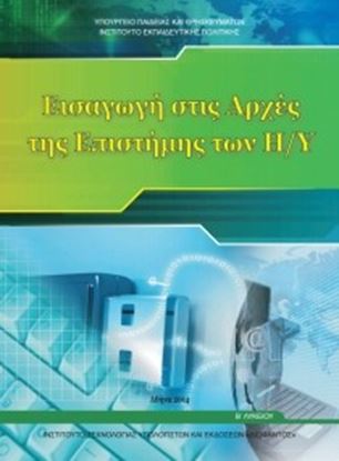 Εικόνα της Β ΛΥΚ:ΕΙΣΑΓΩΓΗ ΣΤΙΣ ΑΡΧΕΣ ΤΗΣ ΕΠΙΣΤΗΜΗΣΤΩΝ Η/Υ ΓΕΝΙΚΗΣ ΠΑΙΔΕΙΑΣ