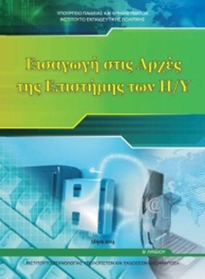 Εικόνα από Β ΛΥΚ:ΕΙΣΑΓΩΓΗ ΣΤΙΣ ΑΡΧΕΣ ΤΗΣ ΕΠΙΣΤΗΜΗΣΤΩΝ Η/Υ ΓΕΝΙΚΗΣ ΠΑΙΔΕΙΑΣ