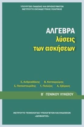 Εικόνα της Β ΛΥΚ:ΑΛΓΕΒΡΑ (ΛΥΣΕΙΣ ΤΩΝ ΑΣΚΗΣΕΩΝ)