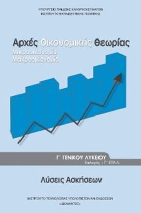 Εικόνα της Γ ΛΥΚ:ΑΡΧΕΣ ΟΙΚΟΝΟΜΙΚΗΣ ΘΕΩΡΙΑΣ - ΣΠΟΥΔΩΝ ΟΙΚΟΝΟΜΙΑΣ ΚΑΙ ΠΛΗΡΟΦΟΡΙΚΗΣ (ΛΥΣΕΙΣ ΑΣΚΗΣΕΩΝ) ΗΣ(ΛΥΣΕΙΣ)