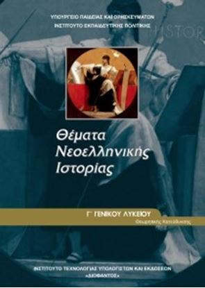 Εικόνα της Γ ΛΥΚ:ΘΕΜΑΤΑ ΝΕΟΕΛΛΗΝΙΚΗΣ ΙΣΤΟΡΙΑΣ ΑΝΘΡΩΠΙΣΤΙΚΩΝ ΣΠΟΥΔΩΝ