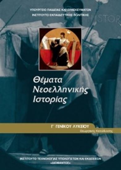 Εικόνα από Γ ΛΥΚ:ΘΕΜΑΤΑ ΝΕΟΕΛΛΗΝΙΚΗΣ ΙΣΤΟΡΙΑΣ ΑΝΘΡΩΠΙΣΤΙΚΩΝ ΣΠΟΥΔΩΝ