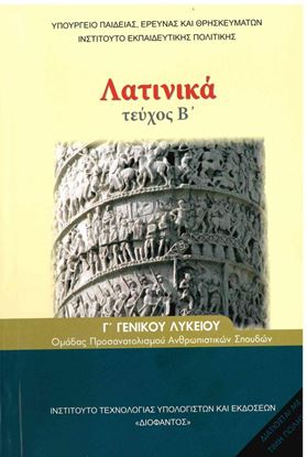 Εικόνα της Γ ΛΥΚ:ΛΑΤΙΝΙΚΑ ΑΝΘΡΩΠΙΣΤΙΚΩΝ ΣΠΟΥΔΩΝ (ΤΕΥΧΟΣ Β)
