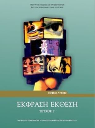 Εικόνα της Γ ΛΥΚ:ΕΚΘΕΣΗ - ΕΚΦΡΑΣΗ (ΤΕΥΧΟΣ Γ')