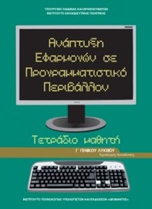 Εικόνα της Γ ΛΥΚ:ΑΝΑΠΤΥΞΗ ΕΦΑΡΜΟΓΩΝ ΣΕ ΠΡΟΓΡΑΜΜΑΤΙΣΤΙΚΟ ΠΕΡΙΒΑΛΛΟΝ (ΤΕΤΡΑΔΙΟ ΜΑΘΗΤΗ) )