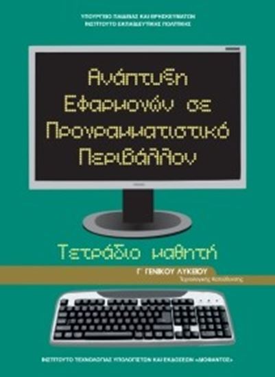 Εικόνα από Γ ΛΥΚ:ΑΝΑΠΤΥΞΗ ΕΦΑΡΜΟΓΩΝ ΣΕ ΠΡΟΓΡΑΜΜΑΤΙΣΤΙΚΟ ΠΕΡΙΒΑΛΛΟΝ (ΤΕΤΡΑΔΙΟ ΜΑΘΗΤΗ) )