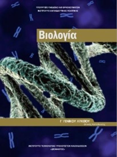 Εικόνα από Γ ΛΥΚ:ΒΙΟΛΟΓΙΑ ΠΡΟΣΑΝΑΤΟΛΙΣΜΟΥ ΘΕΤΙΚΩΝ ΣΠΟΥΔΩΝ ΥΓΕΙΑΣ (ΤΕΥΧΟΣ Β')