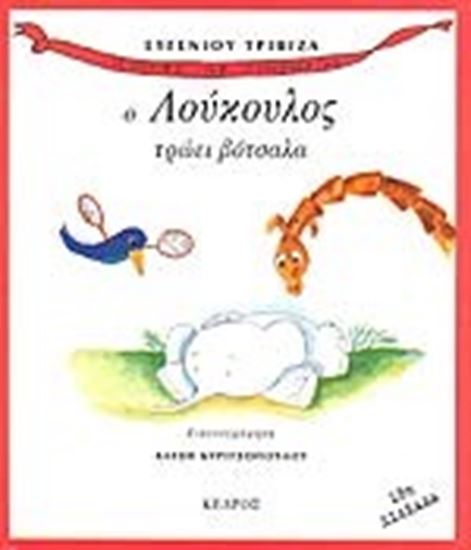 Εικόνα από Ο ΛΟΥΚΟΥΛΟΣ ΤΡΩΕΙ ΒΟΤΣΑΛΑ