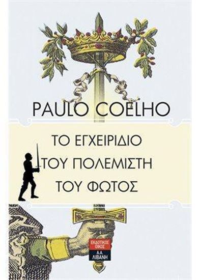 Εικόνα από ΤΟ ΕΓΧΕΙΡΙΔΙΟ ΤΟΥ ΠΟΛΕΜΙΣΤΗ ΤΟΥ ΦΩΤΟΣ