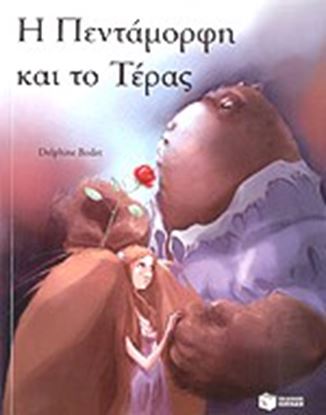 Εικόνα της Η ΠΕΝΤΑΜΟΡΦΗ ΚΑΙ ΤΟ ΤΕΡΑΣ