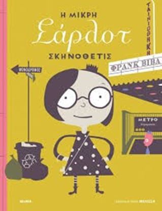 Εικόνα της Η ΜΙΚΡΗ ΣΑΡΛΟΤ ΣΚΗΝΟΘΕΤΙΣ