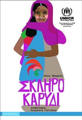 Εικόνα της ΣΚΛΗΡΟ ΚΑΡΥΔΙ