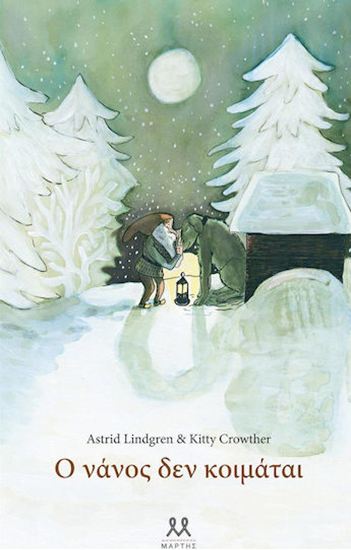 Εικόνα από Ο ΝΑΝΟΣ ΔΕΝ ΚΟΙΜΑΤΑΙ