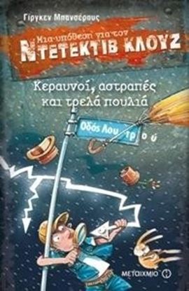 Εικόνα της ΝΤΕΤΕΚΤΙΒ ΚΛΟΥΖ 24: ΚΕΡΑΥΝΟΙ, ΑΣΤΡΑΠΕΣ ΚΑΙ ΤΡΕΛΑ ΠΟΥΛΙΑ