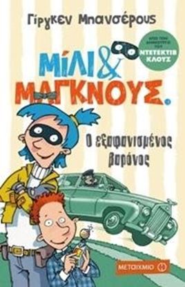 Εικόνα της ΜΙΛΙ ΚΑΙ ΜΑΓΚΝΟΥΣ 1:Ο ΕΞΑΦΑΝΙΣΜΕΝΟΣ ΒΑΡΟΝΟΣ