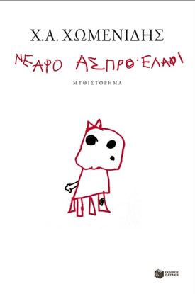 Εικόνα της ΝΕΑΡΟ ΑΣΠΡΟ ΕΛΑΦΙ