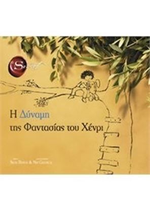 Εικόνα της Η ΔΥΝΑΜΗ ΤΗΣ ΦΑΝΤΑΣΙΑΣ ΤΟΥ ΧΕΝΡΙ