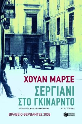 Εικόνα της ΣΕΡΓΙΑΝΙ ΣΤΟ ΓΚΙΝΑΡΝΤΟ