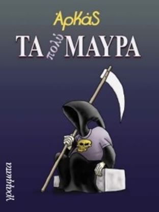 Εικόνα της ΤΑ ΠΟΛΥ ΜΑΥΡΑ