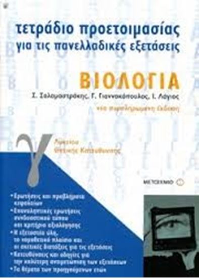 Εικόνα από ΤΕΤΡΑΔΙΟ ΠΡΟΕΤΟΙΜΑΣΙΑΣ ΒΙΟΛΟΓΙΑ Θ/Κ