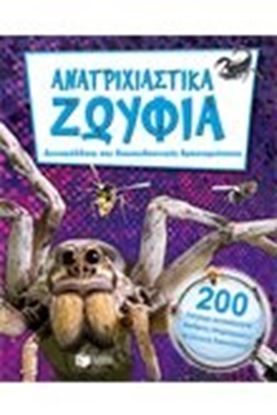 Εικόνα της ΑΝΑΤΡΙΧΙΑΣΤΙΚΑ ΖΩΥΦΙΑ-ΑΥΤΟΚΟΛΛΗΤΑ ΚΑΙ ΔΙΑΣΚΕΔΑΣΤΙΚΕΣ ΔΡΑΣΤΗΡΙΟΤΗΤΕΣ