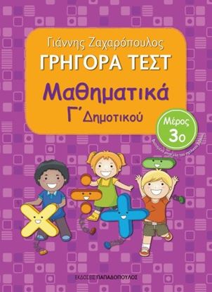 Εικόνα της ΓΡΗΓΟΡΑ ΤΕΣΤ ΜΑΘΗΜΑΤΙΚΑ Γ' ΔΗΜΟΤΙΚΟΥ ΜΕΡΟΣ 3o