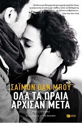 Εικόνα της ΟΛΑ ΤΑ ΩΡΑΙΑ ΑΡΧΙΣΑΝ ΜΕΤΑ