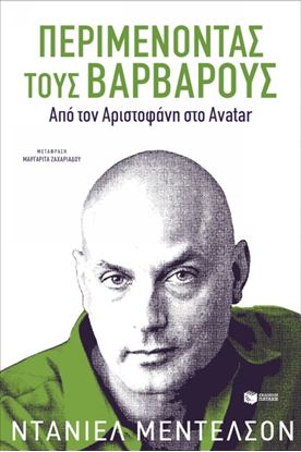 Εικόνα της ΠΕΡΙΜΕΝΟΝΤΑΣ ΤΟΥΣ ΒΑΡΒΑΡΟΥΣΑΠΟ ΤΟΝ ΑΡΙΣΤΟΦΑΝΗ ΣΤΟ AVATAR