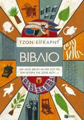 Εικόνα της ΒΙΒΛΙΟΜΕ ΛΕΝΕ ΒΙΒΛΙΟ ΚΑΙ ΘΑ ΣΟΥ ΠΩ ΤΗΝ ΙΣΤΟΡΙΑ ΤΗΣ ΖΩΗΣ ΜΟΥ