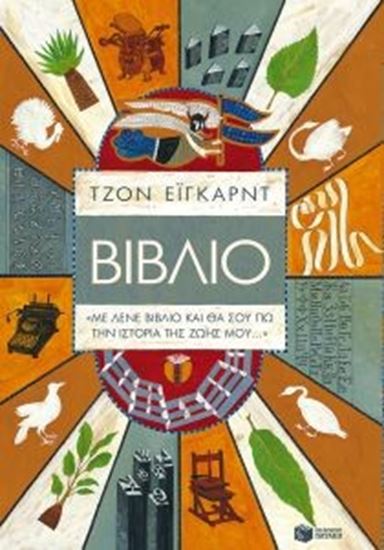 Εικόνα από ΒΙΒΛΙΟΜΕ ΛΕΝΕ ΒΙΒΛΙΟ ΚΑΙ ΘΑ ΣΟΥ ΠΩ ΤΗΝ ΙΣΤΟΡΙΑ ΤΗΣ ΖΩΗΣ ΜΟΥ