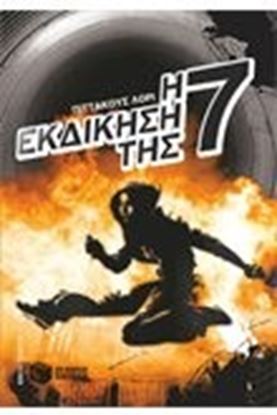 Εικόνα της Η ΕΚΔΙΚΗΣΗ ΤΗΣ ΕΦΤΑΗ ΚΛΗΡΟΝΟΜΙΑ ΤΩΝ ΛΟΡΙΑΝ 5