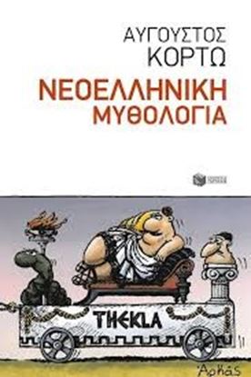Εικόνα της ΝΕΟΕΛΛΗΝΙΚΗ ΜΥΘΟΛΟΓΙΑ