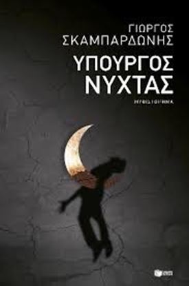 Εικόνα της ΥΠΟΥΡΓΟΣ ΝΥΧΤΑΣ