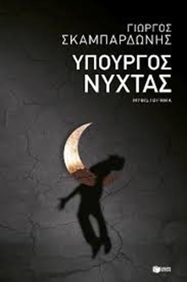 Εικόνα από ΥΠΟΥΡΓΟΣ ΝΥΧΤΑΣ