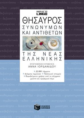 Εικόνα της ΘΗΣΑΥΡΟΣ ΣΥΝΩΝΥΜΩΝ ΚΑΙ ΑΝΤΙΘΕΤΩΝ ΤΗΣ ΝΕΑΣ ΕΛΛΗΝΙΚΗΣ