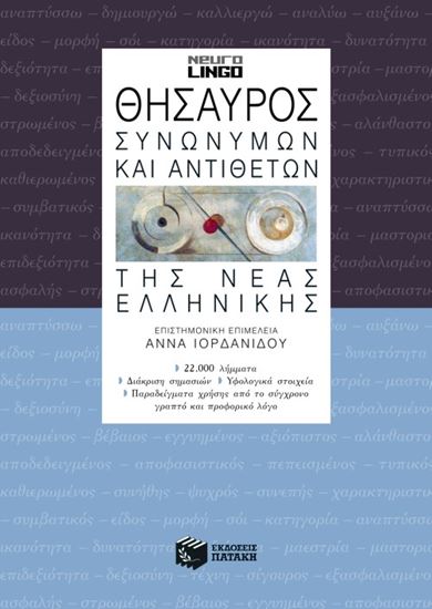 Εικόνα από ΘΗΣΑΥΡΟΣ ΣΥΝΩΝΥΜΩΝ ΚΑΙ ΑΝΤΙΘΕΤΩΝ ΤΗΣ ΝΕΑΣ ΕΛΛΗΝΙΚΗΣ