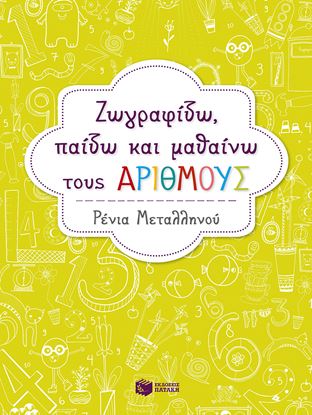 Εικόνα της ΖΩΓΡΑΦΙΖΩ, ΠΑΙΖΩ & ΜΑΘΑΙΝΩ ΤΟΥΣ ΑΡΙΘΜΟΥΣ