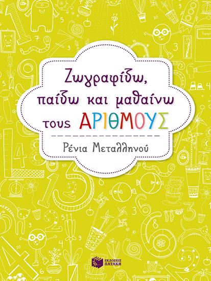 Εικόνα από ΖΩΓΡΑΦΙΖΩ, ΠΑΙΖΩ & ΜΑΘΑΙΝΩ ΤΟΥΣ ΑΡΙΘΜΟΥΣ