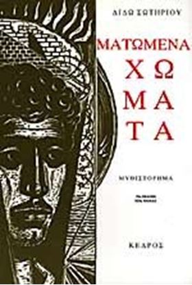 Εικόνα της ΜΑΤΩΜΕΝΑ ΧΩΜΑΤΑ (ΝΕΟ)