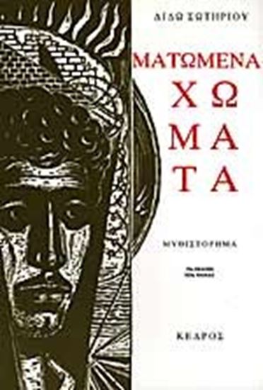 Εικόνα από ΜΑΤΩΜΕΝΑ ΧΩΜΑΤΑ (ΝΕΟ)