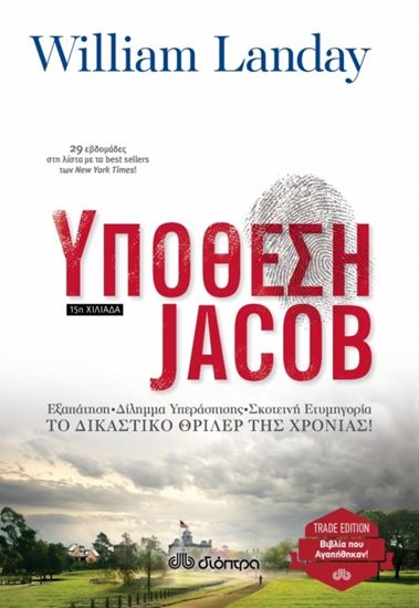 Εικόνα από ΥΠΟΘΕΣΗ JACOB 