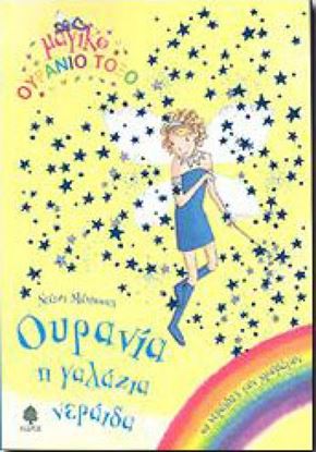 Εικόνα της ΜΑΓΙΚΟ ΟΥΡΑΝΙΟ ΤΟΞΟ 5: ΟΥΡΑΝΙΑ, Η ΓΑΛΑΖΙΑ ΝΕΡΑΙΔΑ
